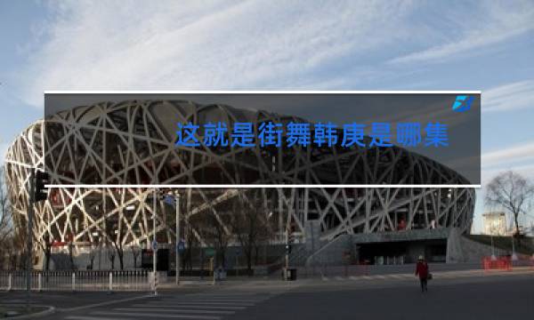 这就是街舞韩庚是哪集