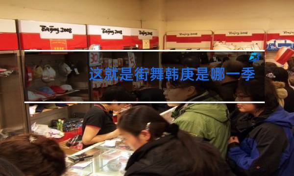 这就是街舞韩庚是哪一季图片