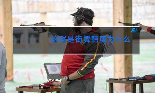 这就是街舞韩庚为什么