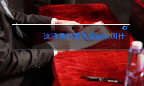 这就是街舞韩庚战队叫什么名字图片