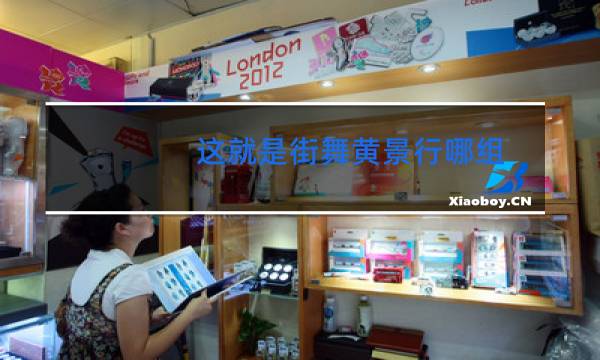 这就是街舞黄景行哪组