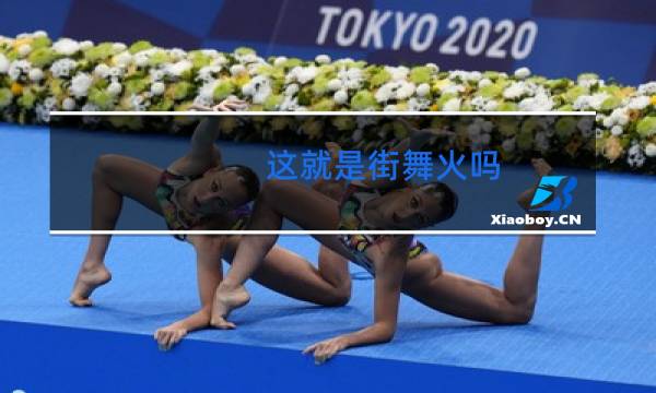 这就是街舞火吗图片