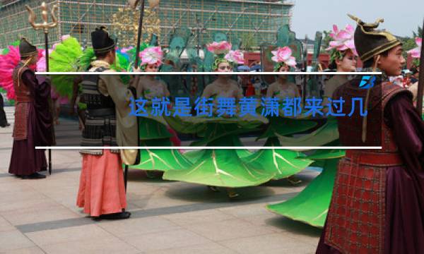 这就是街舞黄潇都来过几季