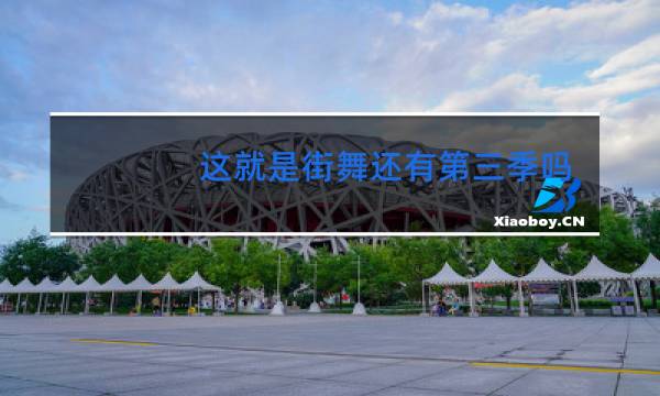 这就是街舞还有第三季吗