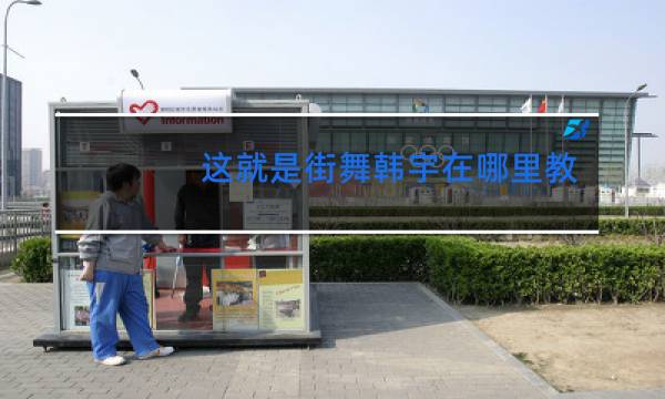 这就是街舞韩宇在哪里教学