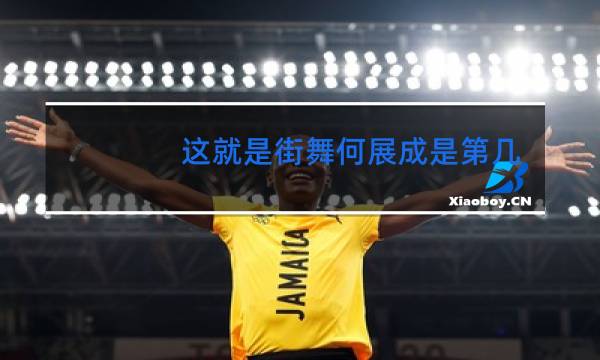 这就是街舞何展成是第几集