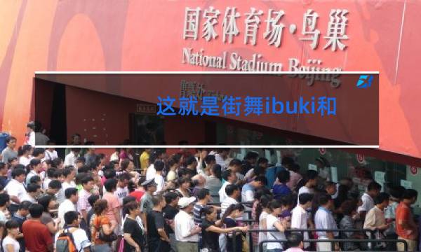 这就是街舞ibuki和谁图片