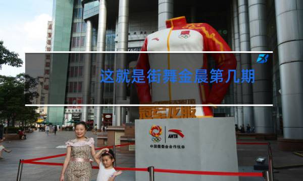 这就是街舞金晨第几期