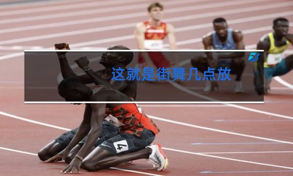 这就是街舞几点放图片