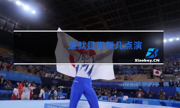 这就是街舞几点演