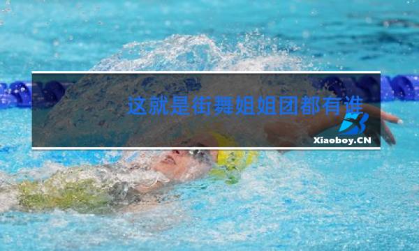 这就是街舞姐姐团都有谁