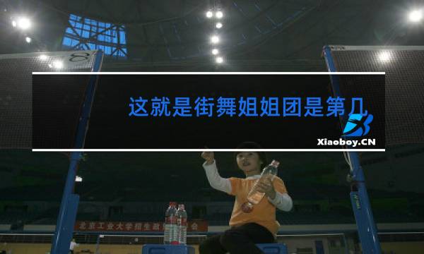 这就是街舞姐姐团是第几期