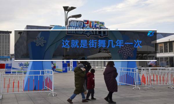 这就是街舞几年一次