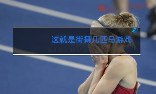 这就是街舞几匹马游戏