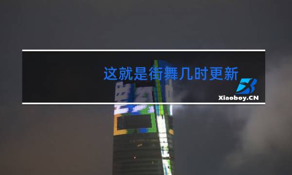 这就是街舞几时更新