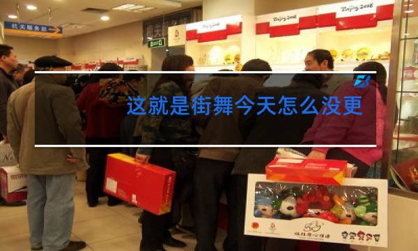 这就是街舞今天怎么没更新