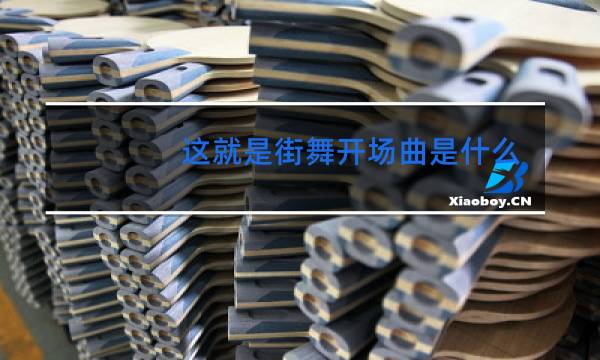 这就是街舞开场曲是什么