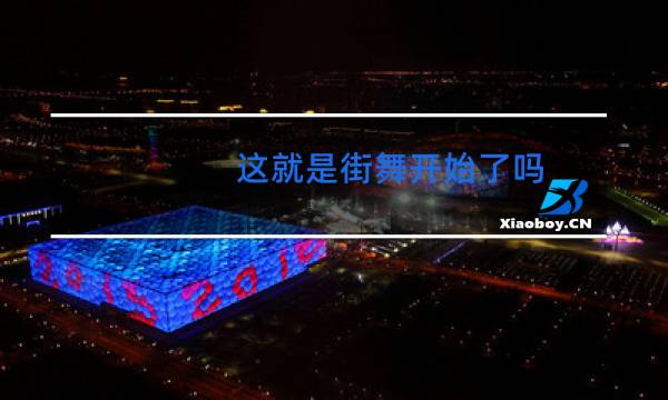 这就是街舞开始了吗