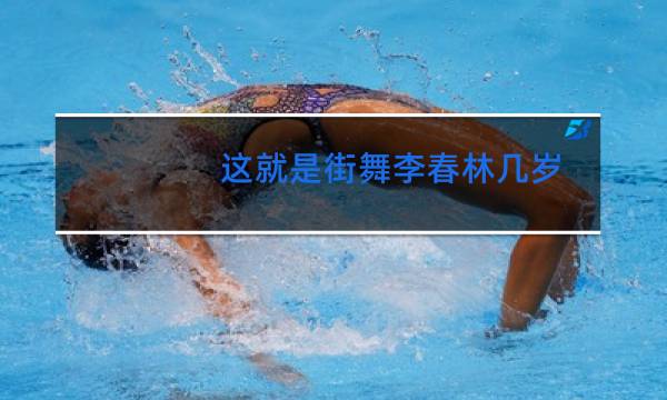 这就是街舞李春林几岁