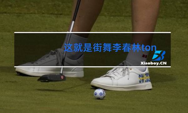 这就是街舞李春林tonight是哪一期