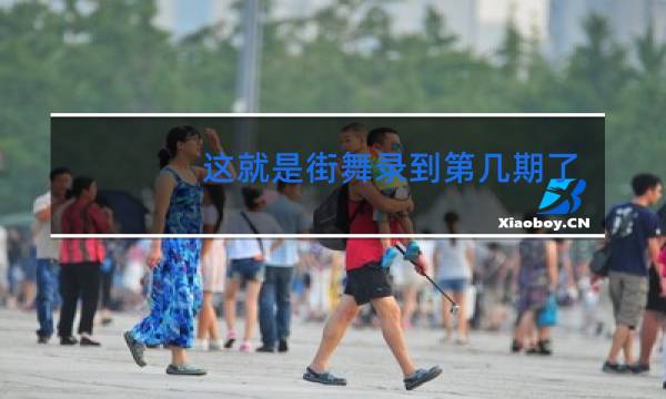 这就是街舞录到第几期了