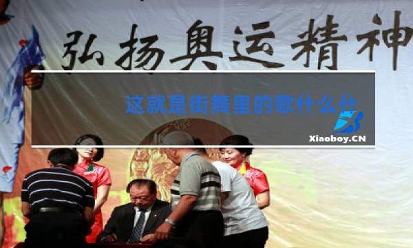 这就是街舞里的歌什么什么x