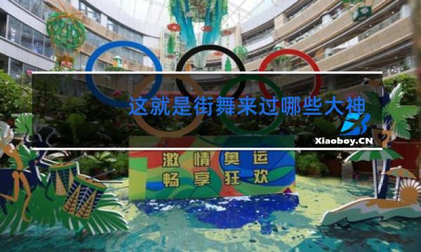 这就是街舞来过哪些大神图片