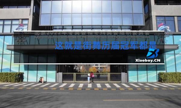 这就是街舞历届冠军都是谁