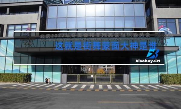 这就是街舞蒙面大神是谁