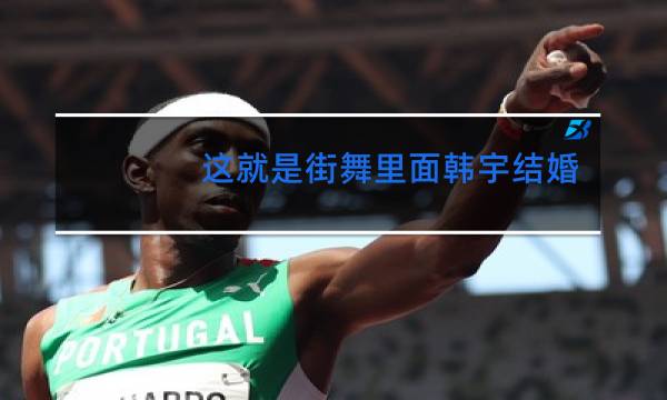 这就是街舞里面韩宇结婚了吗