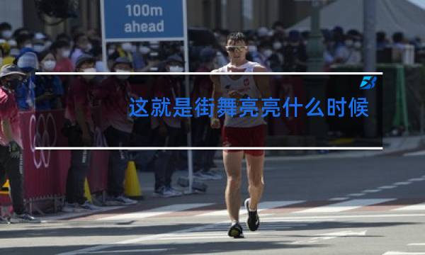 这就是街舞亮亮什么时候淘汰的