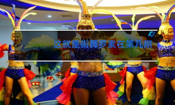 这就是街舞罗素在第几期