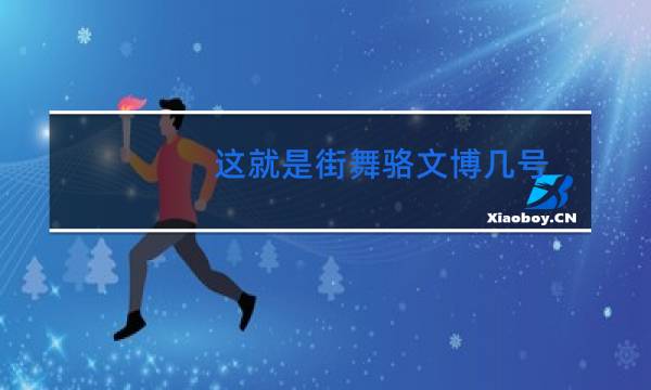 这就是街舞骆文博几号图片
