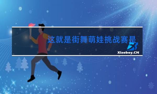 这就是街舞萌娃挑战赛是第几期