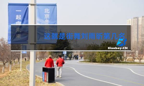 这就是街舞刘雨昕第几名