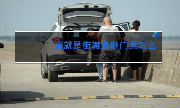 这就是街舞录制门票怎么买