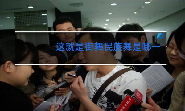 这就是街舞民族舞是哪一期图片