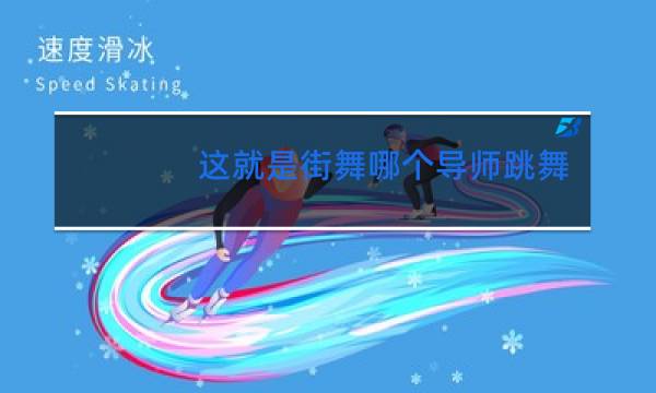 这就是街舞哪个导师跳舞最厉害