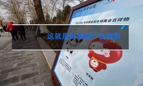 这就是街舞哪个台演的