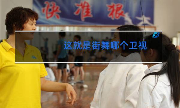 这就是街舞哪个卫视