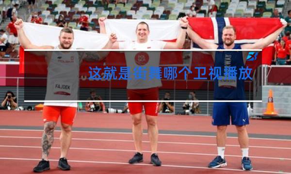 这就是街舞哪个卫视播放的