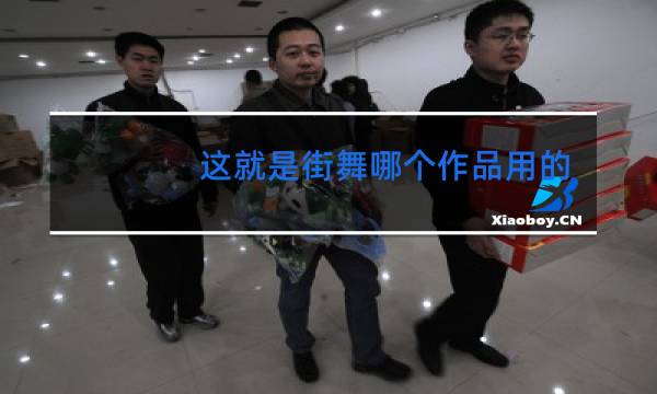 这就是街舞哪个作品用的紫作为背景音乐