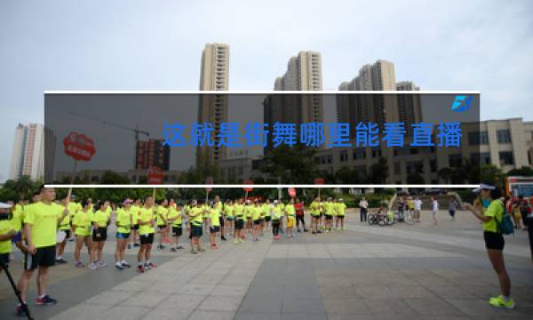 这就是街舞哪里能看直播图片