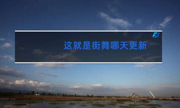 这就是街舞哪天更新