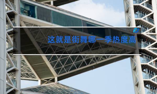 这就是街舞哪一季热度高