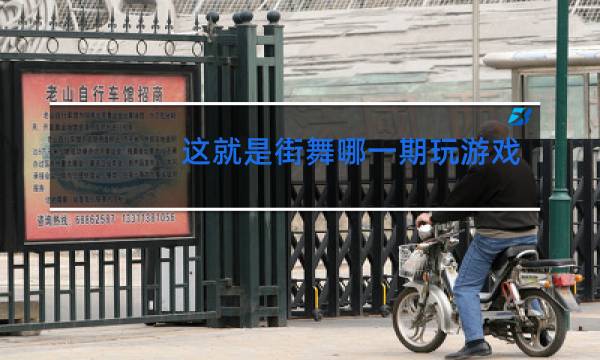 这就是街舞哪一期玩游戏