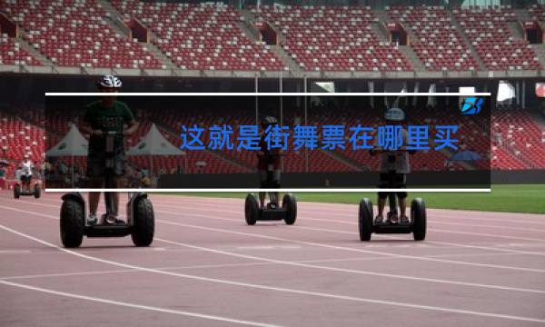 这就是街舞票在哪里买图片