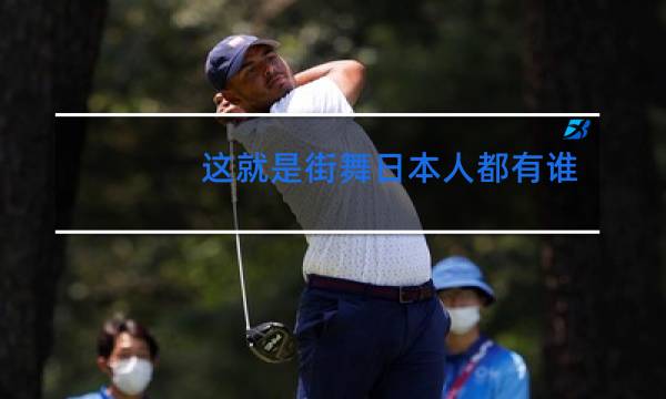 这就是街舞日本人都有谁