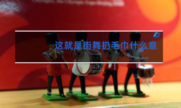 这就是街舞扔毛巾什么意思图片