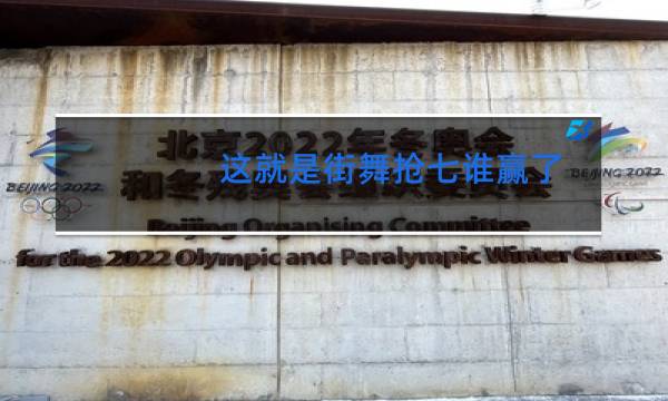 这就是街舞抢七谁赢了